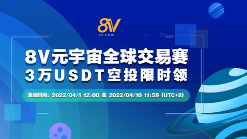 数字资产交易平台8V.com举办元宇宙交易赛，3万USDT空投限时领