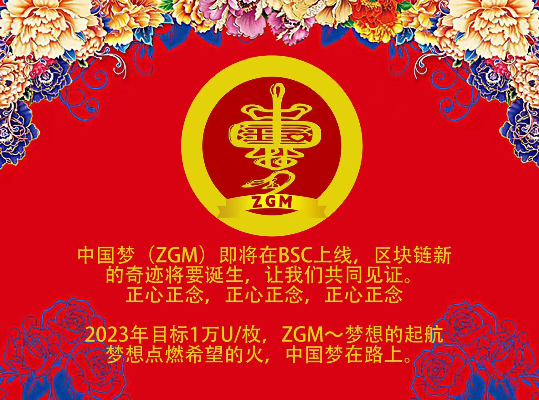 中国梦（ZGM）即将上线BSC链